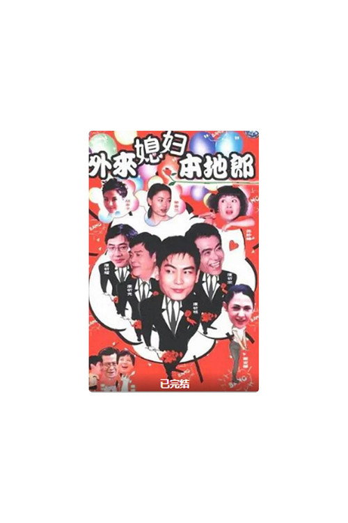 外来媳妇本地郎 （第17季） 封面