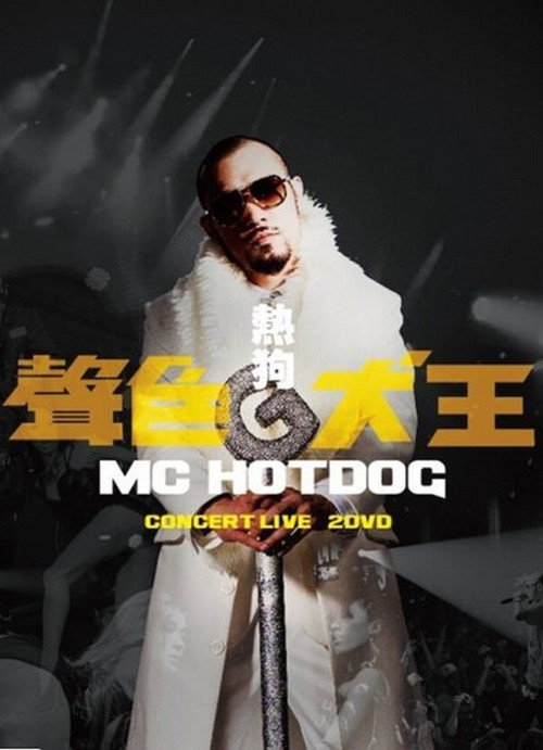 MC HotDog 声色犬王 Concert Live 封面