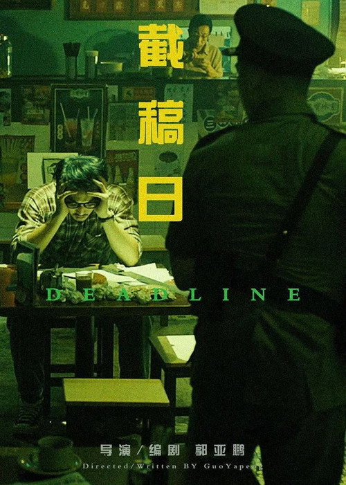 截稿日 封面