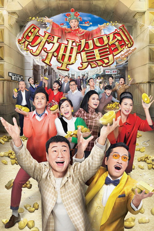 财神驾到 封面