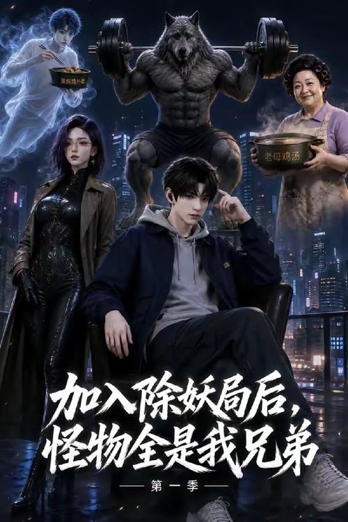 入职除妖局后,怪物全是我兄弟 封面