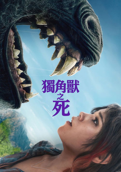 独角兽之死 封面