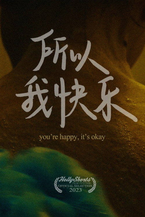 所以我快樂 封面