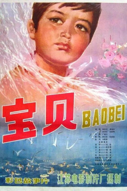 宝贝 封面