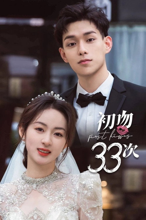初吻33次 封面