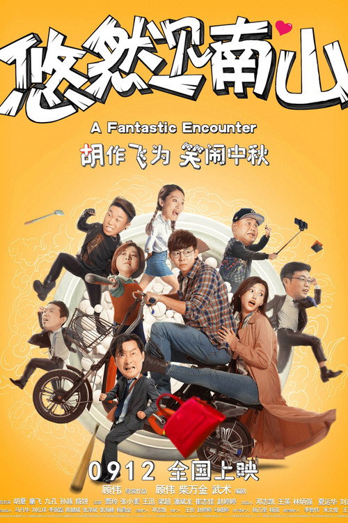 悠然见南山 封面