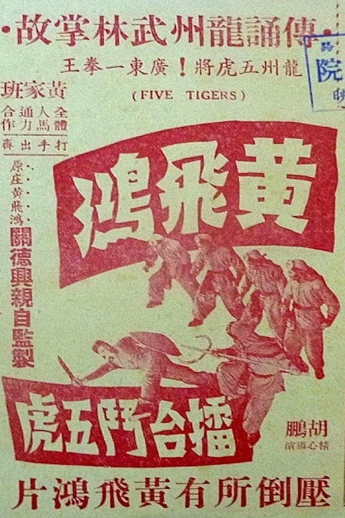 黄飞鸿擂台斗五虎 封面