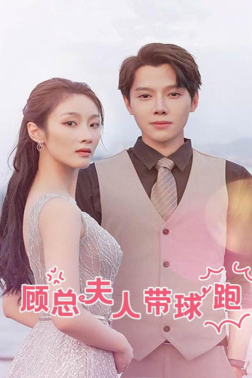 顾总夫人带球跑 封面