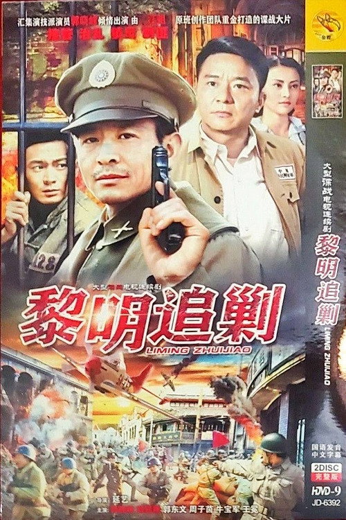 黎明追剿 封面