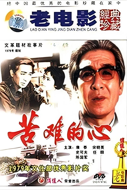 苦难的心 封面