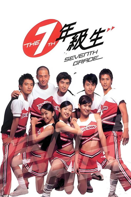 七年级生 封面