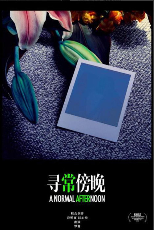 寻常傍晚 封面