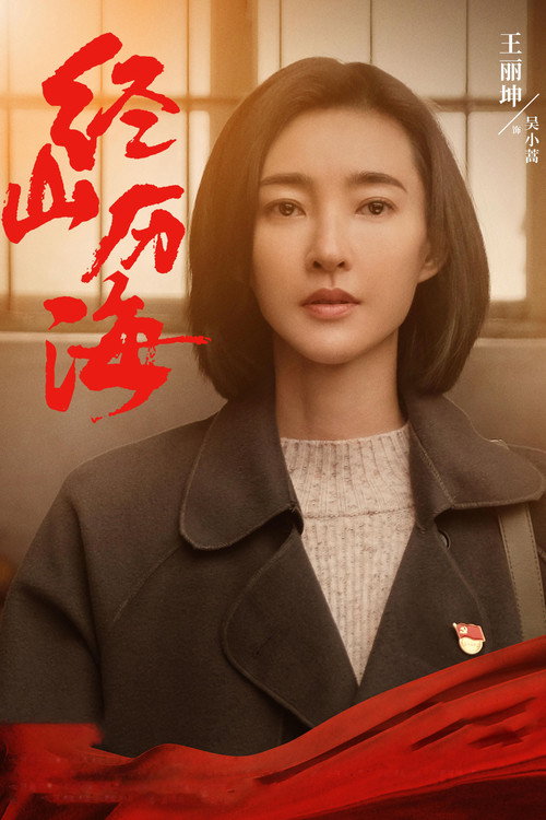 经山历海 封面