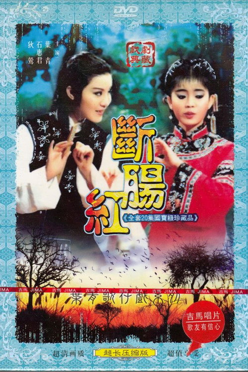 断肠红 封面