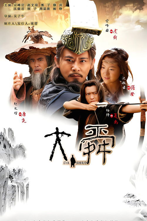大舜 封面