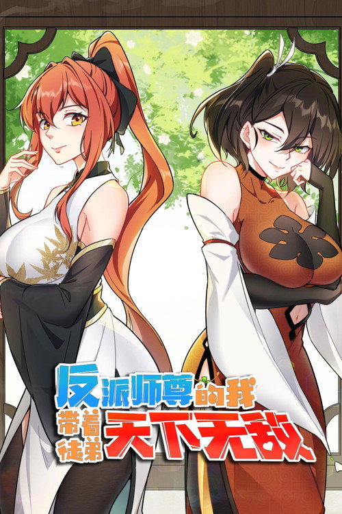 反派师尊的我带着徒弟们天下无敌了 动态漫 封面
