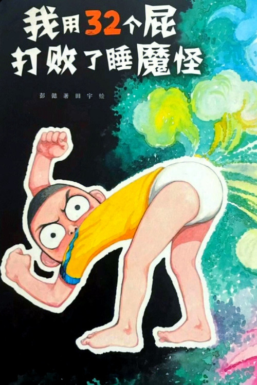 我用32个屁打败了睡魔怪 封面