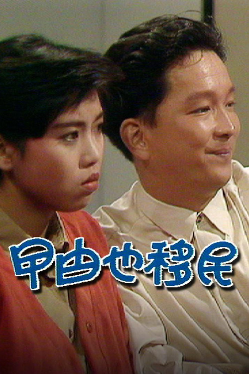曱甴也移民 封面