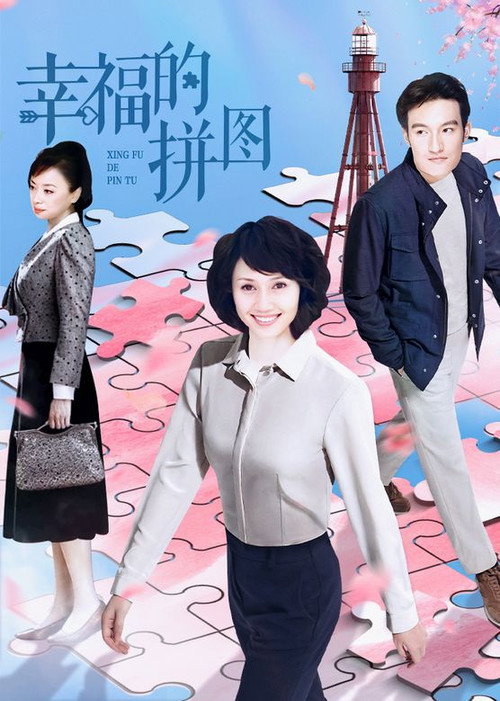 幸福的拼图 封面