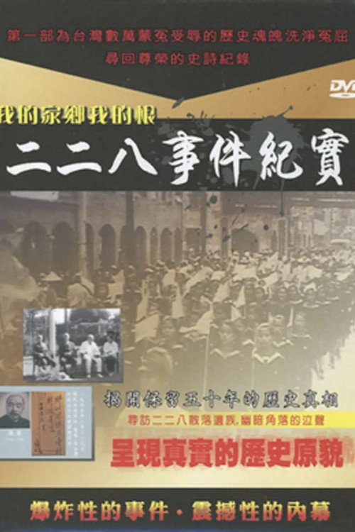 二二八事件慘案紀實 封面