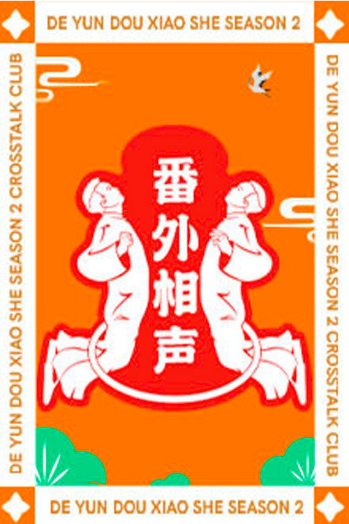 德云斗笑社:番外相声 封面