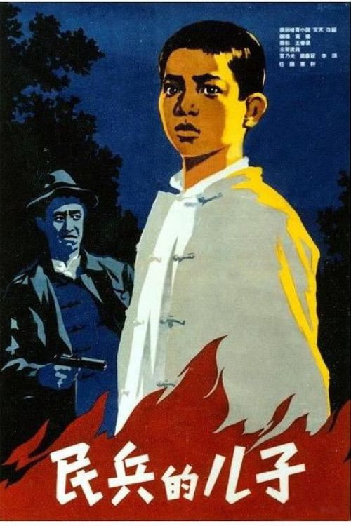 民兵的儿子 封面