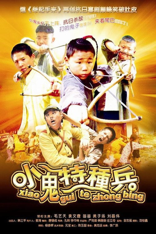 小鬼特种兵 封面