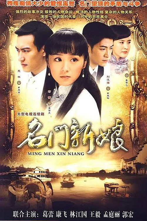 名门新娘 封面
