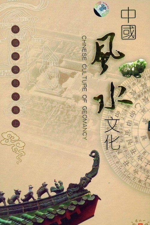 中国风水文化 封面