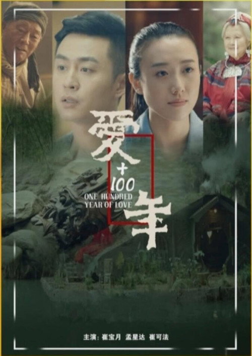 爱+100年 封面