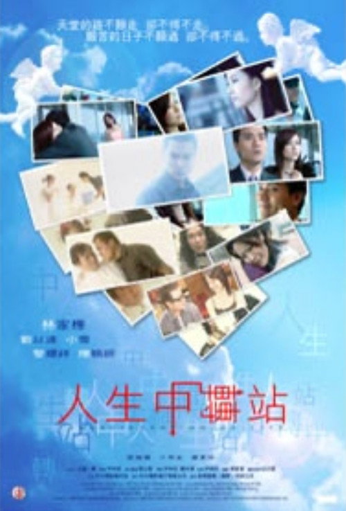 人生中转站 封面