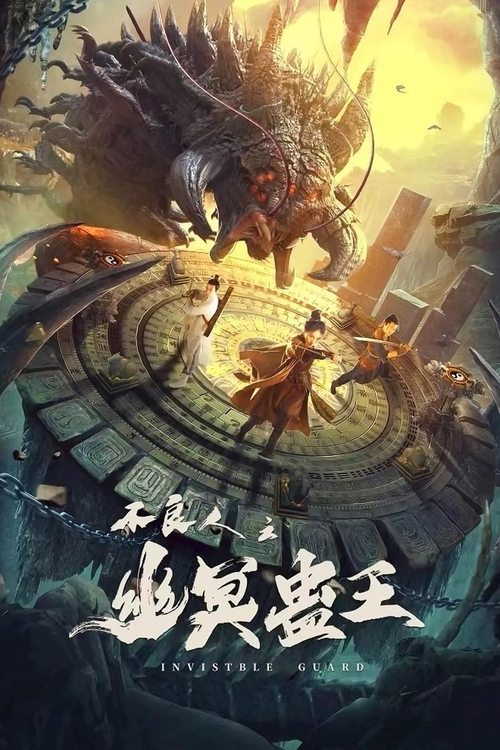 不良人之幽冥蛊王 封面