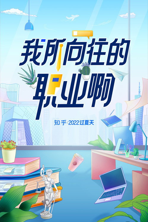 我所向往的职业啊 封面