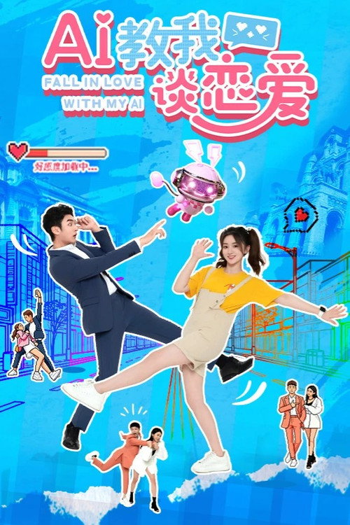 AI教我谈恋爱 封面