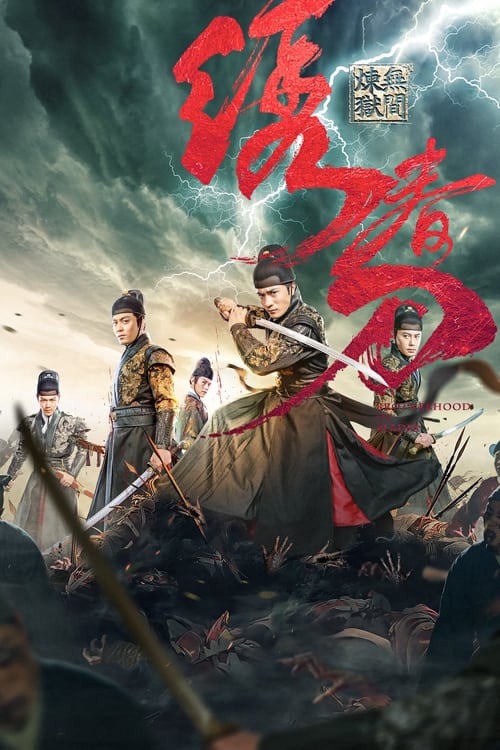 绣春刀:无间炼狱 封面