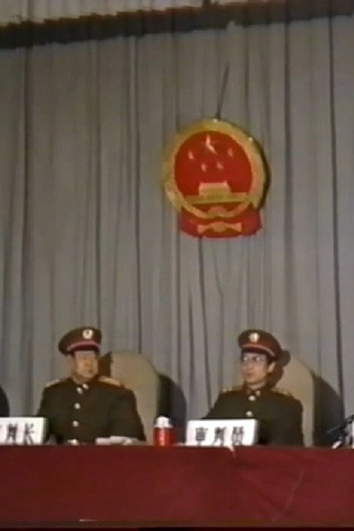 开庭审判徐勤先案件 封面