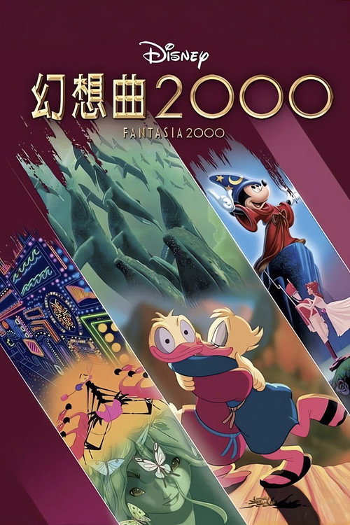 幻想曲2000 封面