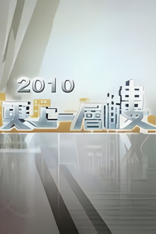 更上一层楼 封面