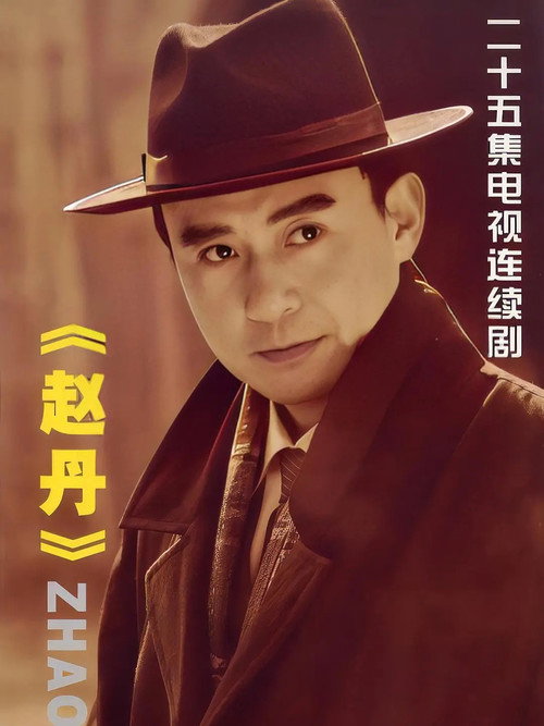 赵丹 封面