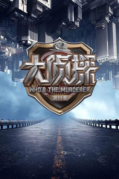 明星大侦探 封面