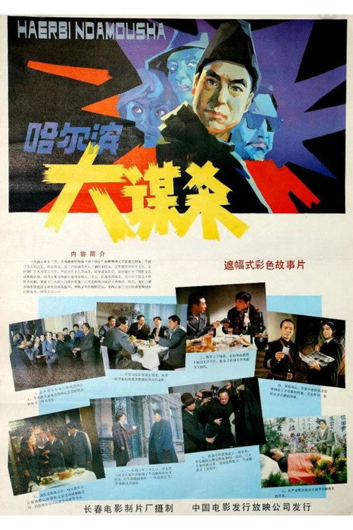 哈尔滨大谋杀 封面
