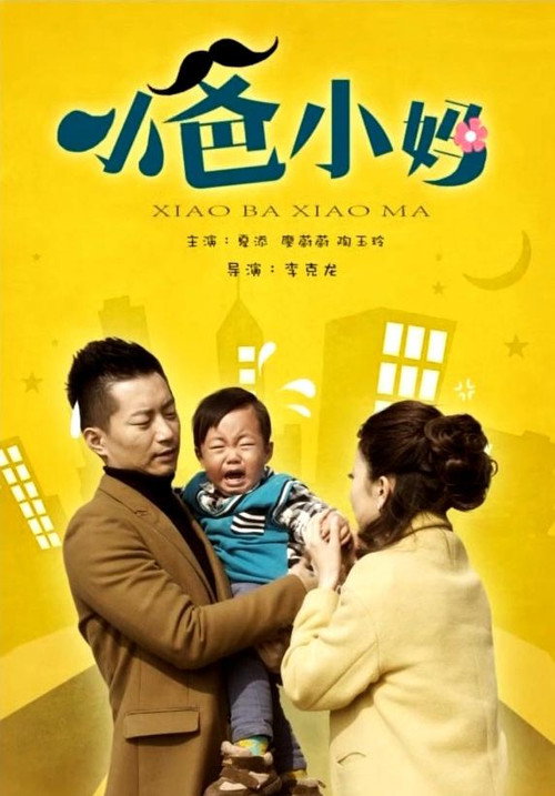 小爸小妈 封面
