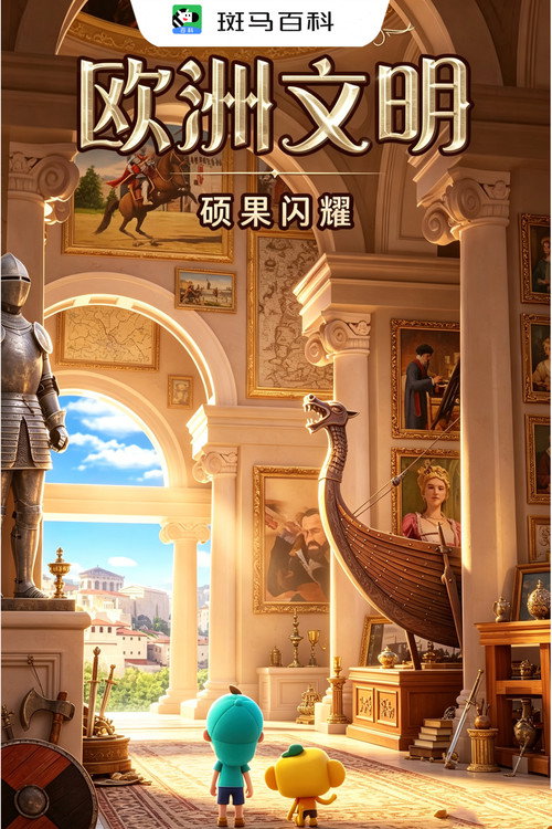 人文历史—欧洲文明 封面
