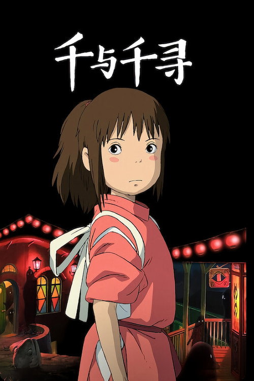 千与千寻 封面