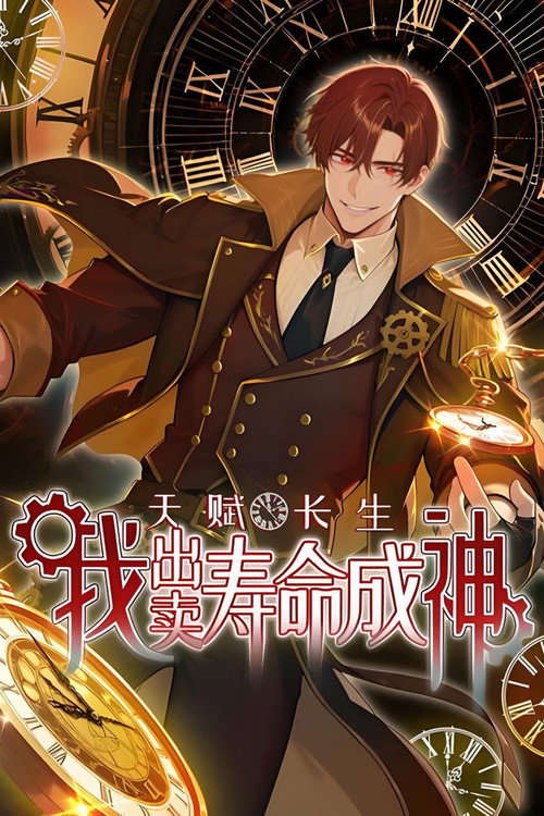 天赋长生，我出卖寿命成神 封面