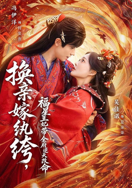 换亲嫁纨绔,福星王妃带全府逆天改命 封面