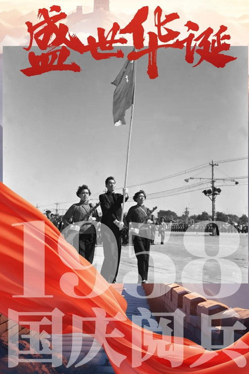 中华人民共和国1958年国庆阅兵 封面