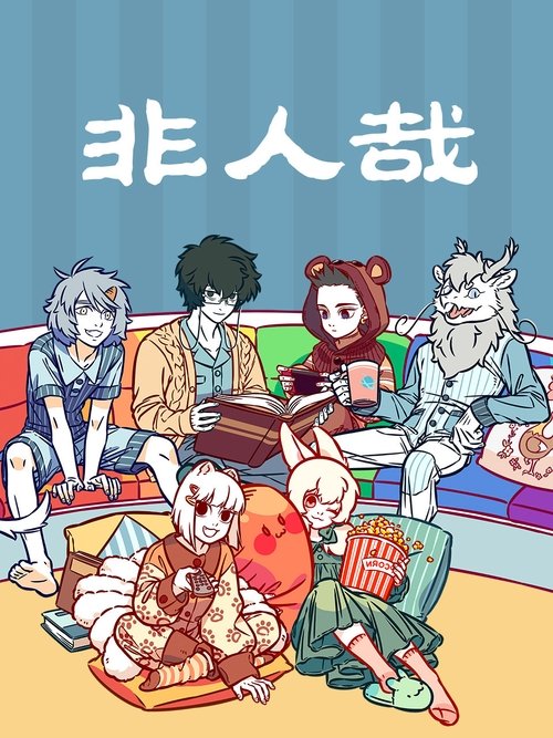 非人哉 封面