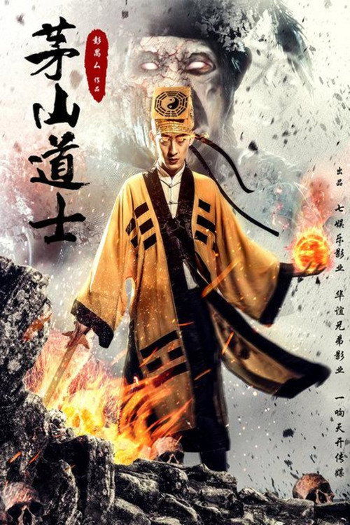 茅山道士 封面