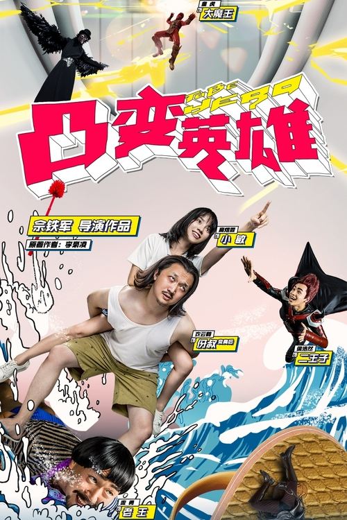 凸变英雄 BABA 真人版 封面